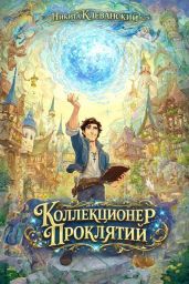Коллекционер проклятий