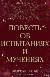 Повесть об испытаниях и мучениях