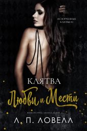 Клятва любви и мести