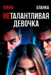 Неталантливая девочка