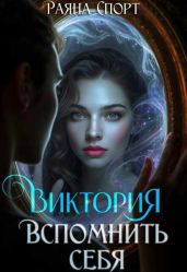 Виктория. Вспомнить себя