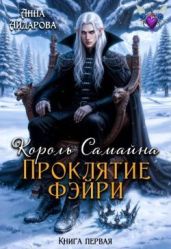 Проклятие фэйри
