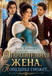 Отвратительная жена. Попаданка сможет...
