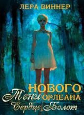 Тени Нового Орлеана. Сердце болот