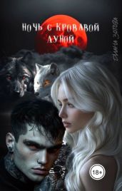 Ночь с кровавой луной