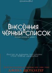 Внесённая в чёрный список