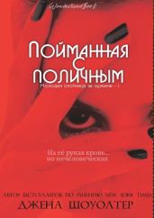 Пойманная с поличным