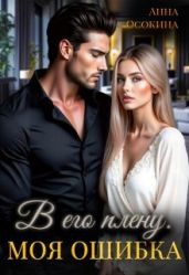 В его плену. Моя ошибка