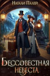 Бессовестная невеста