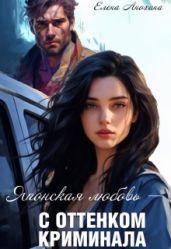 Японская любовь с оттенком криминала