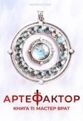 Мастер врат
