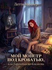 Мой монстр под кроватью, или Гарантия на близость