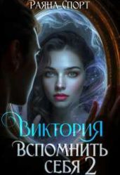 Виктория. Вспомнить себя 2