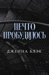 Нечто пробудилось