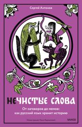 Нечистые слова. От заговоров до мемов: как русский язык хранит историю