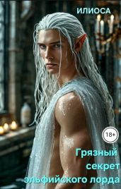 Грязный секрет эльфийского лорда