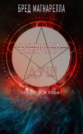 Книга Душ