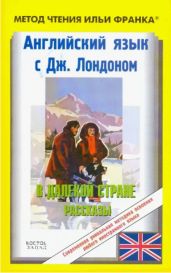 Английский язык с Джеком Лондоном. В далекой стране (рассказы)