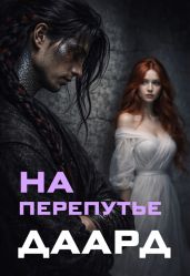 На перепутье. Даард. (CИ)