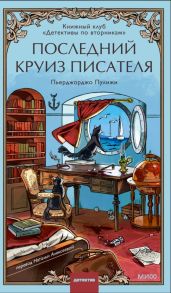 Последний круиз писателя