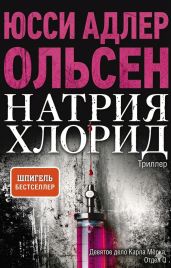 Натрия Хлорид