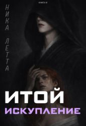 Итой. Искупление