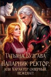 Напарник ректор, или Характер скверный, неженат!