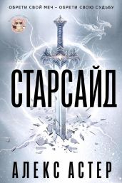 Старсайд