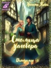 Столица заговора