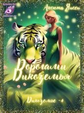 Дорогами Дикоземья