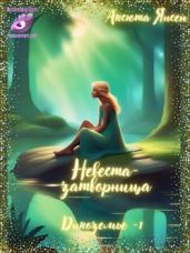 Невеста-затворница