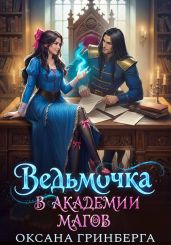Ведьмочка в Академии Магов. Дилогия