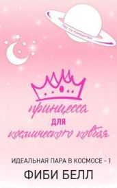 Принцесса для космического ковбоя