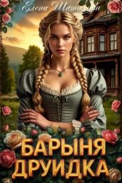 Барыня Друидка