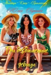 Три безбашенные девицы