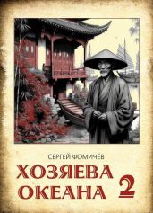 Хозяева океана 2