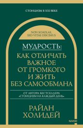 Мудрость: как отличать важное от громкого и жить без самообмана