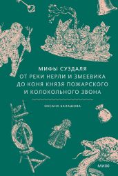 Мифы Суздаля. От реки Нерли и змеевика до коня князя Пожарского и колокольного звона