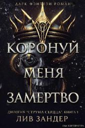 Коронуй меня замертво