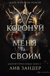 Коронуй меня своим