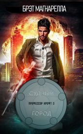 Судный город