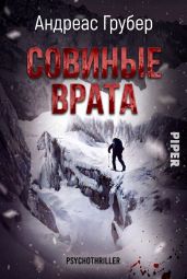 Совиные врата