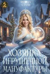Хозяйка игрушечной мануфактуры