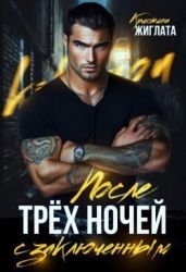 После трёх ночей с заключённым