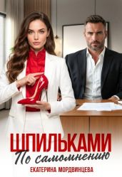 Шпильками по самомнению