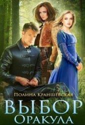 Выбор Оракула
