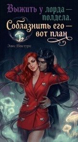 Выжить у лорда – полдела. Соблазнить его – вот план