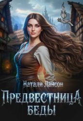 Предвестница беды