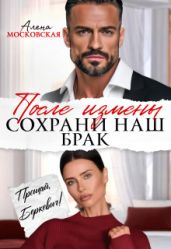 После измены. Сохрани наш брак