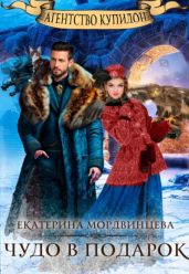 Чудо в подарок